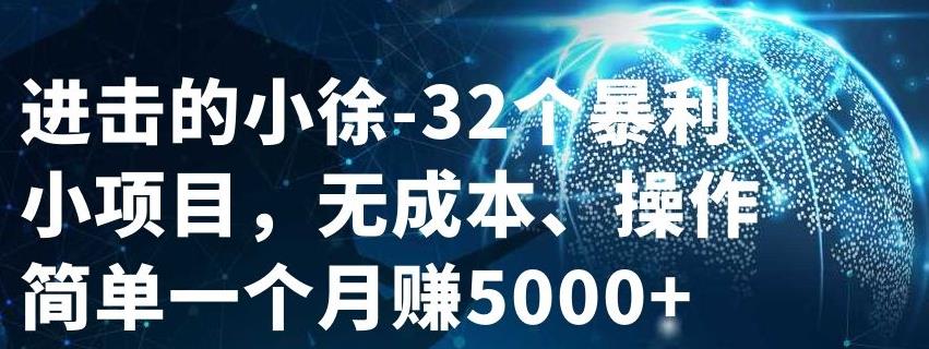 32个小项目，无成本、操作简单-优学网