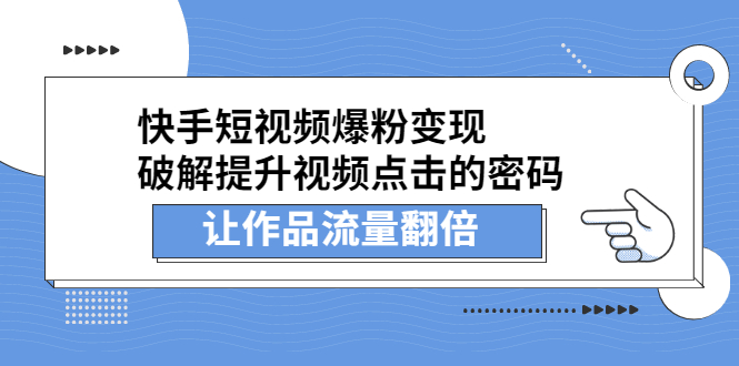 快手短视频爆粉变现，提升视频点击的密码，让作品流量翻倍-优学网