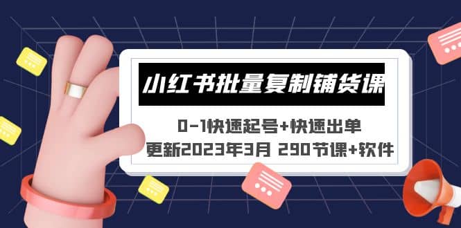 小红书批量复制铺货课 0-1快速起号 快速出单 (更新2023年3月 290节课 软件)-优学网