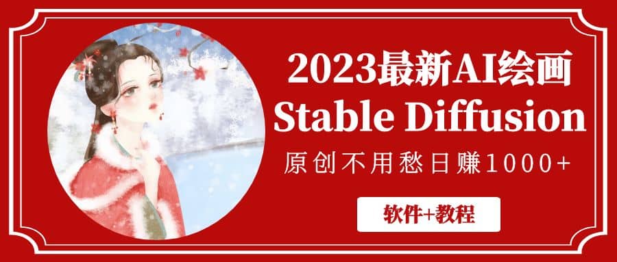 2023最新AI绘画Stable Diffusion，原创不用愁【软件 教程】-优学网