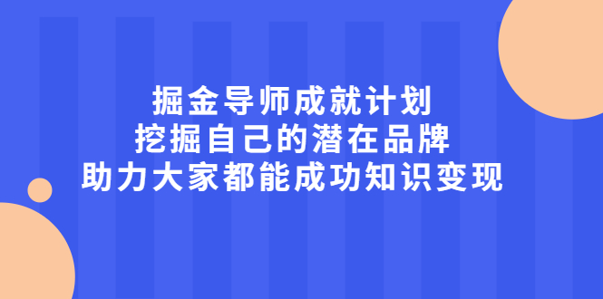 掘金导师成就计划，挖掘自己的潜在品牌，助力大家都能成功知识变现-优学网