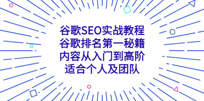 谷歌SEO实战教程：谷歌排名第一秘籍，内容从入门到高阶，适合个人及团队-优学网