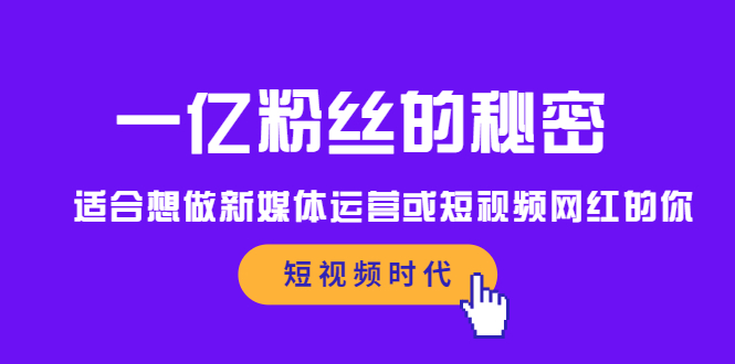 一亿粉丝的秘密，适合想做新媒体运营或短视频网红的你-优学网