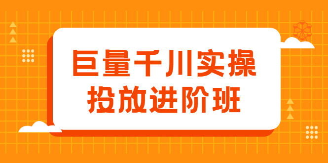 巨量千川实操投放进阶班，投放策略、方案，复盘模型和数据异常全套解决方法-优学网