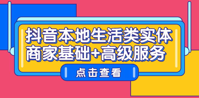 抖音本地生活类实体商家基础 高级服务-优学网