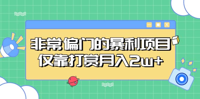 非常偏门的暴利项目-优学网