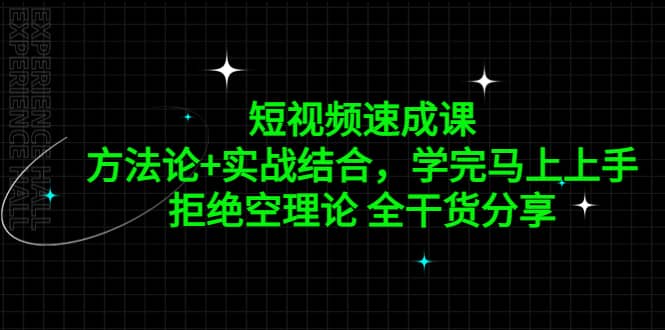 短视频速成课，方法论 实战结合，学完马上上手，拒绝空理论 全干货分享-优学网