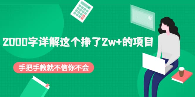 2000字详解这个挣了2w 的项目，手把手教就不信你不会【付费文章】-优学网