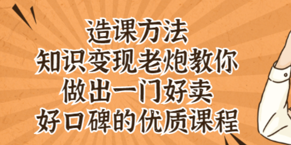 知识变现老炮教你做出一门好卖、好口碑的优质课程-优学网