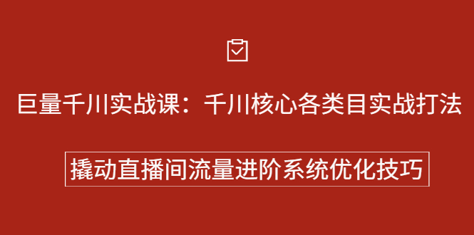 巨量千川实战系列课：千川核心各类目实战打法，撬动直播间流量进阶系统优化技巧-优学网