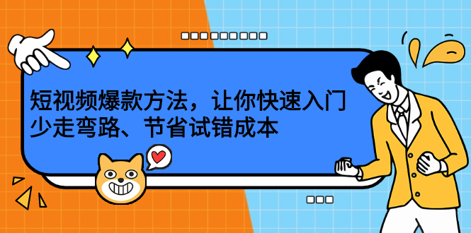 短视频爆款方法，让你快速入门、少走弯路、节省试错成本-优学网