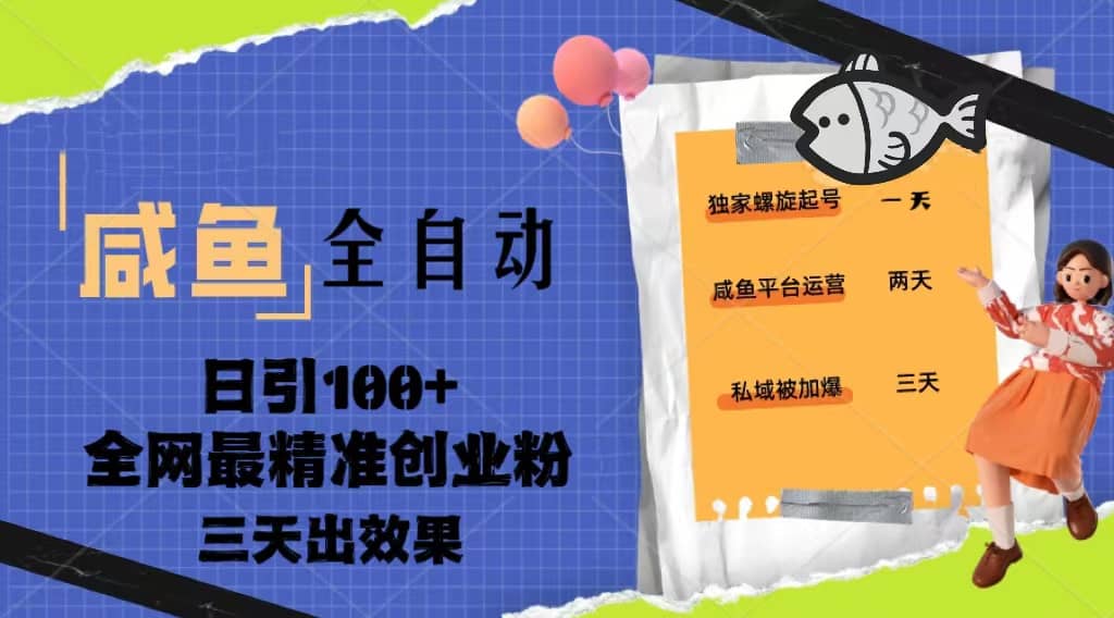 23年咸鱼全自动暴力引创业粉课程，日引100 三天出效果-优学网