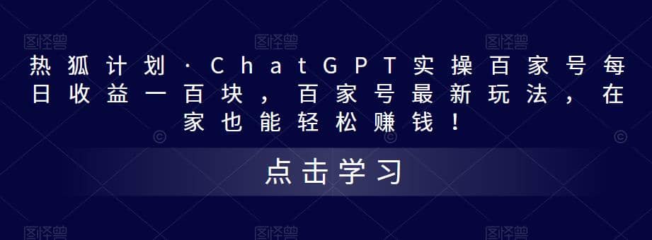 热狐计划·Chat.GPT实操百家号最新玩法-优学网