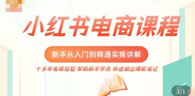 小红书电商新手入门到精通实操课，从入门到精通做爆款笔记，开店运营-优学网