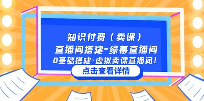 知识付费（卖课）直播间搭建-绿幕直播间，0基础搭建·虚拟卖课直播间-优学网