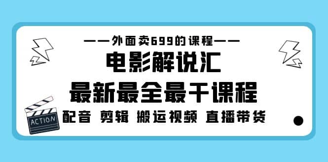 外面卖699的电影解说汇最新最全最干课程：电影配音 剪辑 搬运视频 直播带货-优学网