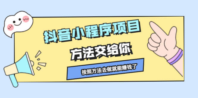 抖音小程序项目，方法交给你，按照方法去做就行了-优学网