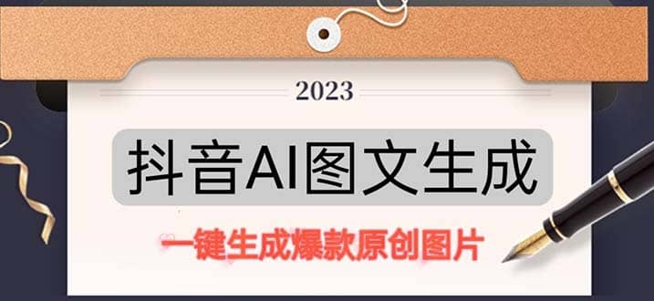 抖音AI原创图文项目：一键根据关键字生成原创图片，每天10分钟-优学网