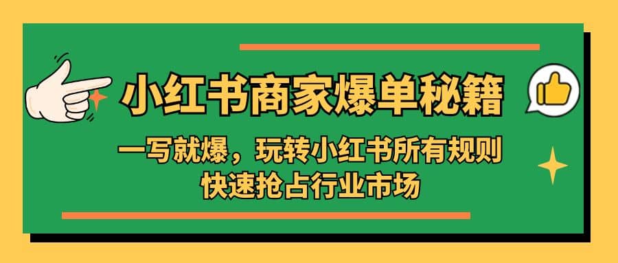 小红书·商家爆单秘籍：一写就爆，玩转小红书所有规则，快速抢占行业市场-优学网