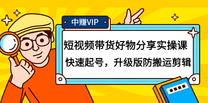 短视频带货好物分享实操课：快速起号，升级版防搬运剪辑-优学网