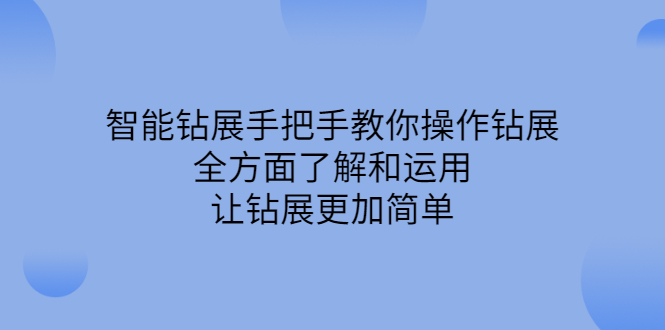 智能钻展手把手教你操作钻展，全方面了解和运用，让钻展更加简单-优学网