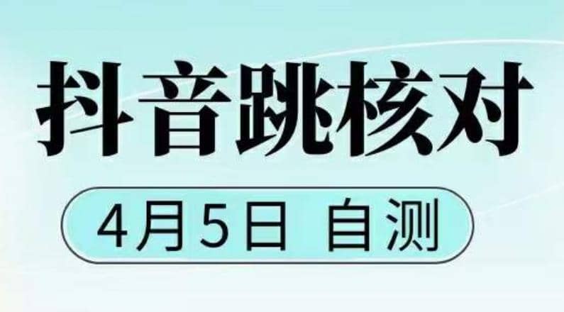 抖音0405最新注册跳核对，已测试，有概率，有需要的自测，随时失效-优学网