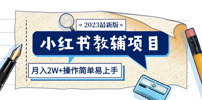 小红书教辅项目2023最新版：收益上限高（月2W 操作简单易上手）-优学网