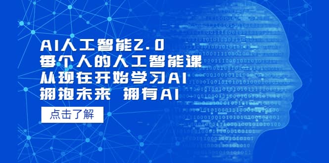 AI人工智能2.0：每个人的人工智能课：从现在开始学习AI（4月13更新）-优学网