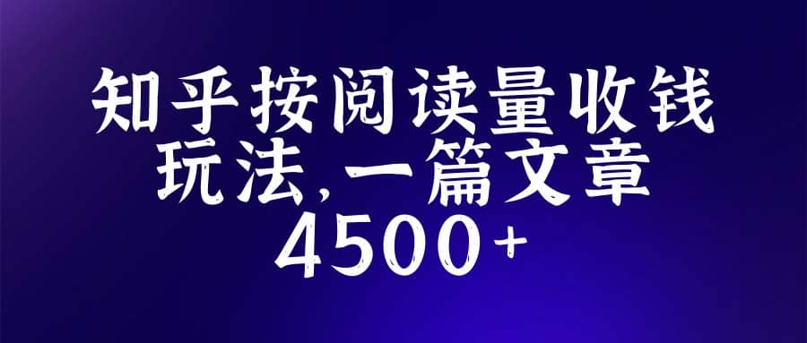 知乎创作最新招募玩法，一篇文章最高4500【详细玩法教程】-优学网