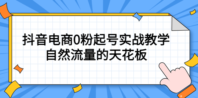 4月最新线上课，抖音电商0粉起号实战教学，自然流量的天花板-优学网