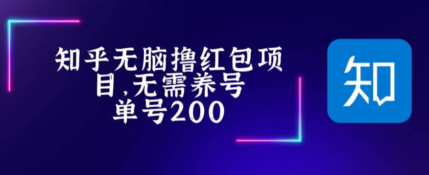 最新知乎撸红包项长久稳定项目，稳定轻松撸低保【详细玩法教程】-优学网