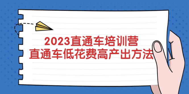 2023直通车培训营：直通车低花费-高产出的方法公布-优学网