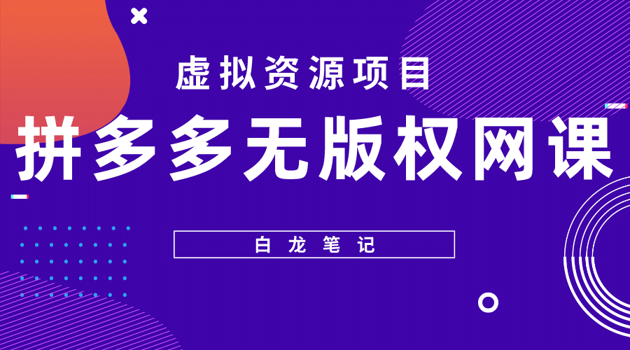 拼多多无版权网课项目，月入5000的长期项目，玩法详细拆解-优学网