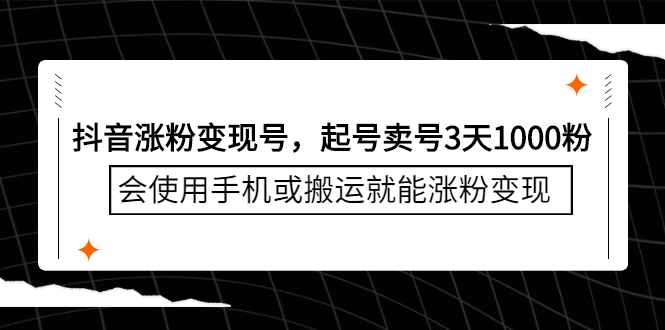 抖音涨粉变现号，起号卖号3天千粉，会使用手机或搬运就能涨粉变现-优学网