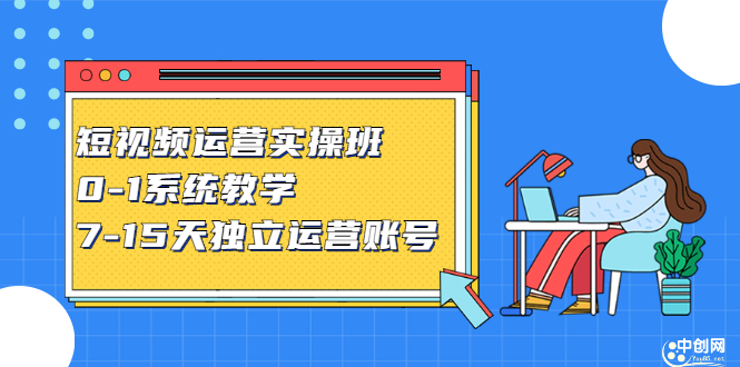 短视频运营实操班，0-1系统教学，​7-15天独立运营账号-优学网