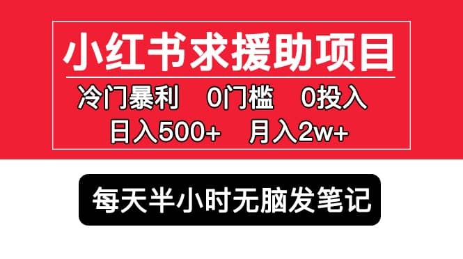 小红书求援助项目，冷门0门槛无脑发笔记-优学网