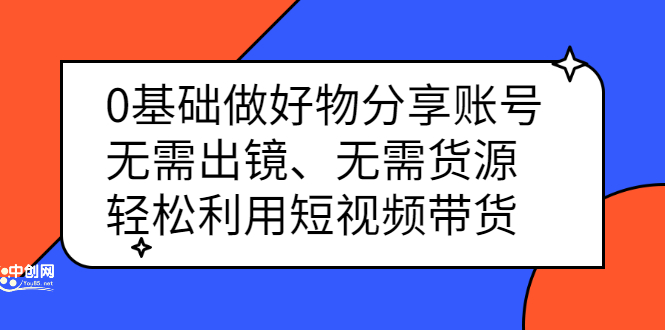 0基础做好物分享账号：无需出镜、无需货源，轻松利用短视频带货-优学网