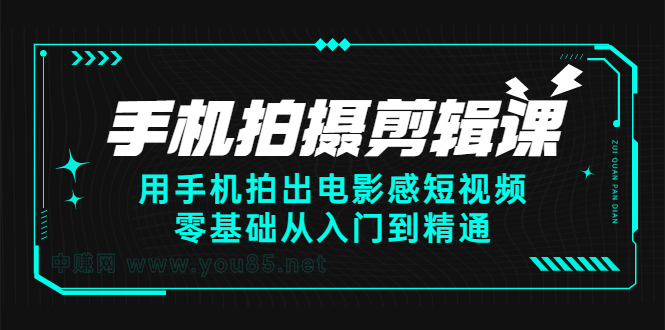 手机拍摄剪辑课：用手机拍出电影感短视频，零基础从入门到精通-优学网