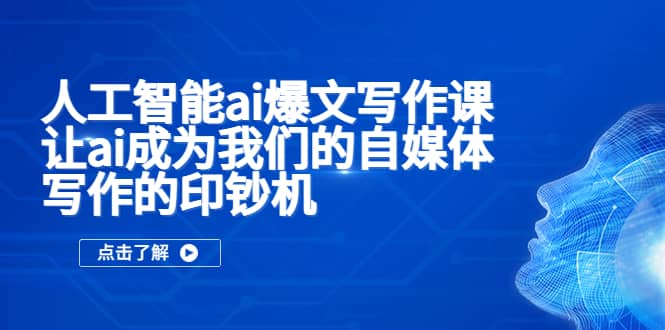 人工智能ai爆文写作课，让ai成为我们的自媒体写作的印钞机-优学网