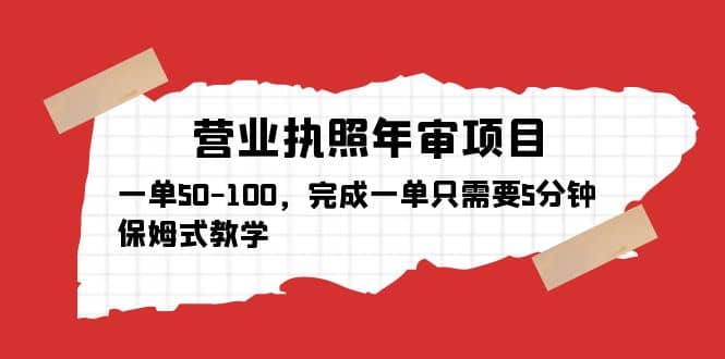 营业执照年审项目，一单50-100，完成一单只需要5分钟，保姆式教学-优学网