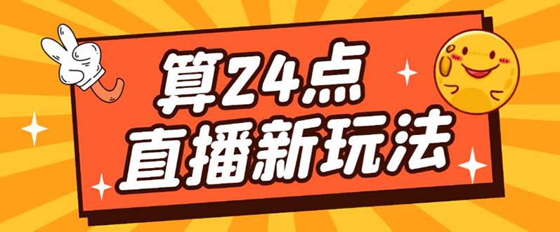 外面卖1200的最新直播撸音浪玩法，算24点【详细玩法教程】-优学网