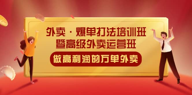 外卖·爆单打法培训班·暨高级外卖运营班：手把手教你做高利润的万单外卖-优学网