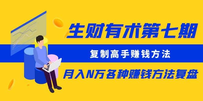 复制高手赚钱方法 月入N万各种赚钱方法复盘-优学网