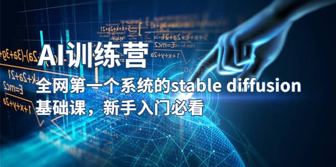 【AI训练营】全网第一个系统的stable diffusion基础课，新手入门必看-优学网