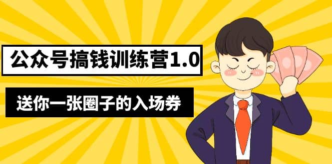 坏坏-公众号搞钱训练营1.0，送你一张圈子的入场券（完整版）价值999元-优学网