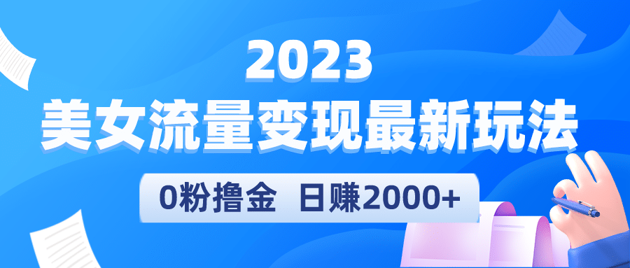 2023美女流量变现最新玩法-优学网