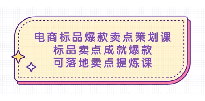 电商标品爆款卖点策划课，标品卖点成就爆款，可落地卖点提炼课-优学网