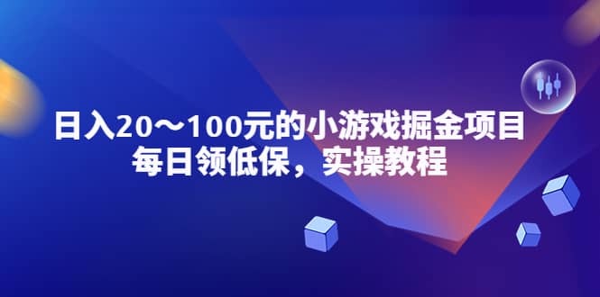 小游戏掘金项目，每日领低保，实操教程-优学网