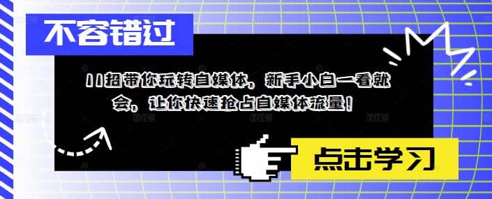 11招带你玩转自媒体，新手小白一看就会，让你快速抢占自媒体流量-优学网