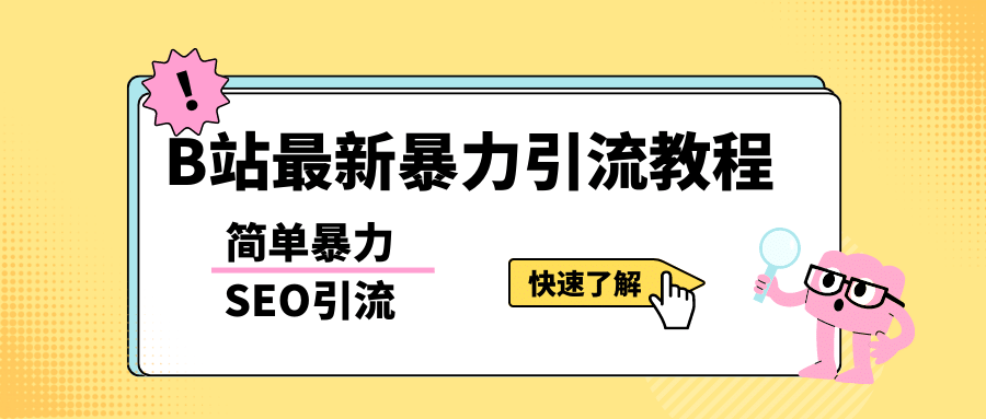 b站最新引流方法，暴力SEO引流玩法，一天可以量产几百个视频（附带软件）-优学网